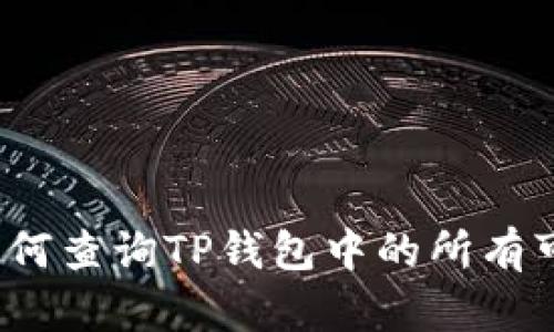 全面指南：如何查询TP钱包中的所有可用加密货币