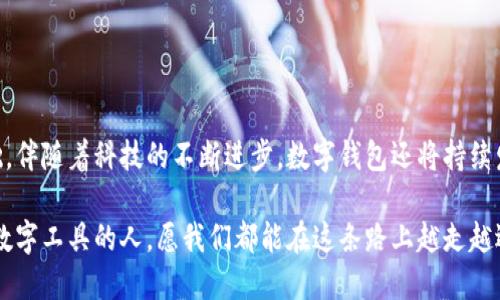   如何通过数字钱包提升个人信用评分？ / 
 guanjianci 数字钱包, 个人信用, 征信, 财务管理 /guanjianci 

引言：数字钱包与信用的紧密联系
在当今这个快速发展的数字化时代，数字钱包已成为我们日常生活中不可或缺的一部分。它不仅提供了便捷的支付方式，还为我们的财务管理带来了新的视角。尤其在个人信用评分方面，数字钱包能够发挥意想不到的作用。通过合理使用数字钱包，我们可以提升自己的信用评分，从而为未来的借贷、消费等活动打下良好的基础。

数字钱包的基本概念
数字钱包，顾名思义，是一种以数字形式存储资金的工具。用户可以通过手机应用程序或网站管理自己的资金，进行支付、转账、充值等多种操作。相较传统的银行账户，数字钱包往往具有更高的灵活性和便利性，同时也能够让用户更清楚地掌握自己的消费情况。

征信体系的基本概念
征信，即信用记录，是指个人或企业的信用行为、偿债能力、还款记录等信息的综合记录。在现代经济中，良好的信用记录是获取贷款、信用卡、甚至租房的基础。因此，提升个人信用评分，对每个人来说都是至关重要的步骤。

数字钱包如何影响个人信用评分
数字钱包通过记录用户的支付历史、交易频率和金额等信息，能够向征信机构提供丰富的数据。这些数据不仅反映了用户的消费行为，还能够显示其偿还能力和财务管理能力。具体来说，以下几个方面尤为重要：

h4支付历史记录的积极影响/h4
使用数字钱包进行日常消费的记录，可以反映出用户的支付习惯。例如，按时支付账单或充值所导致的良好记录，能够通过数字钱包传递给征信机构。这种正面的支付历史，能够有效提升个人的信用评分。

h4金融透明度的提升/h4
数字钱包所带来的便捷管理，让用户能够对自己的财务有更加全面的了解。定期查看交易记录，有助于发现潜在的财务问题，从而做出及时的调整。这样的透明度不仅对个人理财有益，也能够形成良好的信用形象。

h4消费行为与信贷申请的关联/h4
数据的产生不仅仅是在使用数字钱包的过程中，用户在各种消费场景下的支付记录都会影响到未来的信贷申请。金融机构在评估申请者信用时，会考虑其资金管理能力和消费习惯，因此，适度而合理的消费行为能够提升申请通过的机会。

如何通过数字钱包信用评分
提升信用评分并非一朝一夕之功，而是需要长期的良好金融习惯。以下是一些通过数字钱包信用评分的具体建议：

h4定期支付账单/h4
保持及时、按量的账单支付是保护个人信用的重要手段。使用数字钱包进行自动支付，能够确保每月账单的及时结算，避免因逾期付款导致的信用惩罚。

h4积极管理交易记录/h4
定期检查数字钱包中的交易记录，可以发现哪些支出是必要的，哪些支出是可控的。这一管理过程不仅可以帮助财务状况，还有助于建立良好的信用记录。

h4建立良好的财务预算/h4
设定合理的月度和年度预算，并严格执行，能够有效提高个人财务稳定性。通过数字钱包跟踪预算执行情况，可以让用户对自身的消费有更直接的认识，从而做出更明智的消费决策。

日常使用数字钱包的注意事项
虽然数字钱包的使用便利，但是用户也需谨慎对待，特别是在涉及个人信用方面。以下是一些需要注意的事项：

h4避免过度消费/h4
由于数字钱包让消费变得极其方便，许多用户可能会无意识地增加消费。因此，设定合理的消费上限，严格控制预算，是每位数字钱包用户应当遵守的原则。

h4关注信用评分的变化/h4
通过相关应用，在使用数字钱包的同时，定期查看个人信用评分的状态。这能够帮助用户及时了解自身的信用情况，并根据需要采取相应措施。

h4保持个人信息的安全/h4
随着数字钱包的广泛使用，信息安全问题也备受关注。用户应加强个人信息的保护措施，确保账户安全，以避免因信息泄露而导致的信用损失。

结论：数字钱包与未来信用管理的关系
数字钱包不仅改变了我们日常支付方式，也在潜移默化中影响着信用管理。通过积极使用数字钱包，用户能够灵活掌握自己的财务状况，提升信用评分，为未来的经济活动打下坚实的基础。伴随着科技的不断进步，数字钱包还将持续发展，成为个人财务管理的重要工具。有效利用数字钱包，是每位现代消费者都应当重视的课题。在这条路上，您已经迈出了第一步，相信经过不懈努力，信用的提升并不是遥不可及的目标。

在不久的未来，数字钱包将会在信用管理领域发挥甚至更大的作用。无论是个人还是企业，抓住这一机遇，将信用提升放到日程中，将会使他们在竞争中更具优势。未来属于懂得如何运用数字工具的人，愿我们都能在这条路上越走越远，越来越顺利。