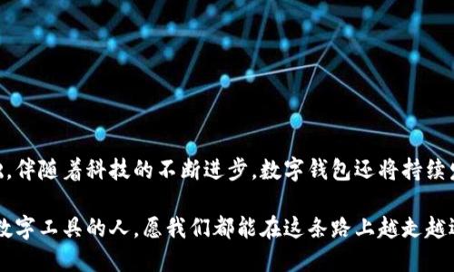   如何通过数字钱包提升个人信用评分？ / 
 guanjianci 数字钱包, 个人信用, 征信, 财务管理 /guanjianci 

引言：数字钱包与信用的紧密联系
在当今这个快速发展的数字化时代，数字钱包已成为我们日常生活中不可或缺的一部分。它不仅提供了便捷的支付方式，还为我们的财务管理带来了新的视角。尤其在个人信用评分方面，数字钱包能够发挥意想不到的作用。通过合理使用数字钱包，我们可以提升自己的信用评分，从而为未来的借贷、消费等活动打下良好的基础。

数字钱包的基本概念
数字钱包，顾名思义，是一种以数字形式存储资金的工具。用户可以通过手机应用程序或网站管理自己的资金，进行支付、转账、充值等多种操作。相较传统的银行账户，数字钱包往往具有更高的灵活性和便利性，同时也能够让用户更清楚地掌握自己的消费情况。

征信体系的基本概念
征信，即信用记录，是指个人或企业的信用行为、偿债能力、还款记录等信息的综合记录。在现代经济中，良好的信用记录是获取贷款、信用卡、甚至租房的基础。因此，提升个人信用评分，对每个人来说都是至关重要的步骤。

数字钱包如何影响个人信用评分
数字钱包通过记录用户的支付历史、交易频率和金额等信息，能够向征信机构提供丰富的数据。这些数据不仅反映了用户的消费行为，还能够显示其偿还能力和财务管理能力。具体来说，以下几个方面尤为重要：

h4支付历史记录的积极影响/h4
使用数字钱包进行日常消费的记录，可以反映出用户的支付习惯。例如，按时支付账单或充值所导致的良好记录，能够通过数字钱包传递给征信机构。这种正面的支付历史，能够有效提升个人的信用评分。

h4金融透明度的提升/h4
数字钱包所带来的便捷管理，让用户能够对自己的财务有更加全面的了解。定期查看交易记录，有助于发现潜在的财务问题，从而做出及时的调整。这样的透明度不仅对个人理财有益，也能够形成良好的信用形象。

h4消费行为与信贷申请的关联/h4
数据的产生不仅仅是在使用数字钱包的过程中，用户在各种消费场景下的支付记录都会影响到未来的信贷申请。金融机构在评估申请者信用时，会考虑其资金管理能力和消费习惯，因此，适度而合理的消费行为能够提升申请通过的机会。

如何通过数字钱包信用评分
提升信用评分并非一朝一夕之功，而是需要长期的良好金融习惯。以下是一些通过数字钱包信用评分的具体建议：

h4定期支付账单/h4
保持及时、按量的账单支付是保护个人信用的重要手段。使用数字钱包进行自动支付，能够确保每月账单的及时结算，避免因逾期付款导致的信用惩罚。

h4积极管理交易记录/h4
定期检查数字钱包中的交易记录，可以发现哪些支出是必要的，哪些支出是可控的。这一管理过程不仅可以帮助财务状况，还有助于建立良好的信用记录。

h4建立良好的财务预算/h4
设定合理的月度和年度预算，并严格执行，能够有效提高个人财务稳定性。通过数字钱包跟踪预算执行情况，可以让用户对自身的消费有更直接的认识，从而做出更明智的消费决策。

日常使用数字钱包的注意事项
虽然数字钱包的使用便利，但是用户也需谨慎对待，特别是在涉及个人信用方面。以下是一些需要注意的事项：

h4避免过度消费/h4
由于数字钱包让消费变得极其方便，许多用户可能会无意识地增加消费。因此，设定合理的消费上限，严格控制预算，是每位数字钱包用户应当遵守的原则。

h4关注信用评分的变化/h4
通过相关应用，在使用数字钱包的同时，定期查看个人信用评分的状态。这能够帮助用户及时了解自身的信用情况，并根据需要采取相应措施。

h4保持个人信息的安全/h4
随着数字钱包的广泛使用，信息安全问题也备受关注。用户应加强个人信息的保护措施，确保账户安全，以避免因信息泄露而导致的信用损失。

结论：数字钱包与未来信用管理的关系
数字钱包不仅改变了我们日常支付方式，也在潜移默化中影响着信用管理。通过积极使用数字钱包，用户能够灵活掌握自己的财务状况，提升信用评分，为未来的经济活动打下坚实的基础。伴随着科技的不断进步，数字钱包还将持续发展，成为个人财务管理的重要工具。有效利用数字钱包，是每位现代消费者都应当重视的课题。在这条路上，您已经迈出了第一步，相信经过不懈努力，信用的提升并不是遥不可及的目标。

在不久的未来，数字钱包将会在信用管理领域发挥甚至更大的作用。无论是个人还是企业，抓住这一机遇，将信用提升放到日程中，将会使他们在竞争中更具优势。未来属于懂得如何运用数字工具的人，愿我们都能在这条路上越走越远，越来越顺利。