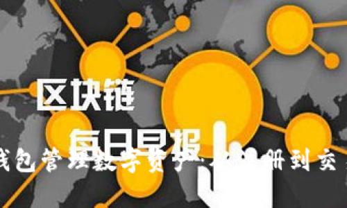 如何使用TP钱包管理数字资产：从注册到交易的全面指南