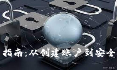 数字钱包存币指南：从创建账户到安全存储的全流程