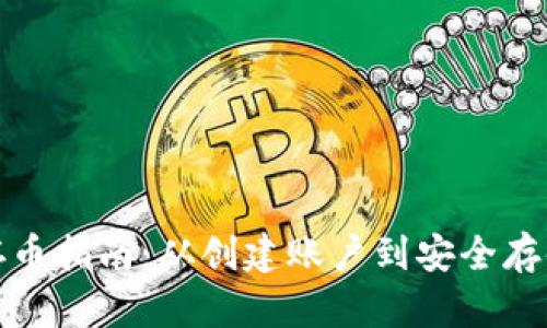 数字钱包存币指南：从创建账户到安全存储的全流程