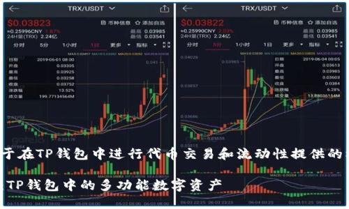 结论薄饼是用于在TP钱包中进行代币交易和流动性提供的核心资产/结论

深入了解薄饼：TP钱包中的多功能数字资产