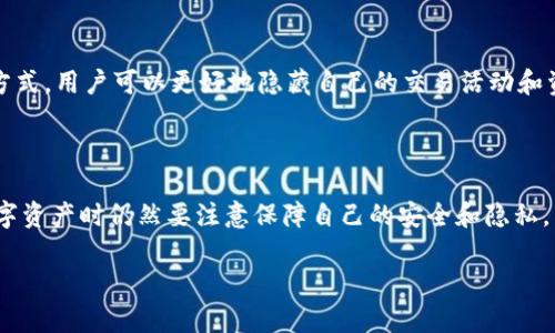在区块链领域，TP钱包（Trust Wallet）是一款广受欢迎的数字货币钱包，支持多种加密资产的管理。很多用户在使用TP钱包的过程中，会产生关于隐私和实名信息的问题。以下是对TP钱包能否查到实名的详细分析。

TP钱包的基本概述

TP钱包是由Binance以社区为基础的开源数字钱包，用于存储和管理各种加密货币。它的主要特点是去中心化和用户对私钥的控制，让用户可以安全地进行数字资产交易。然而，由于区块链的透明性，很多用户对他们的隐私和实名信息是否会被泄露产生了疑虑。

区块链的透明性与匿名性

区块链是一个去中心化的公共账本，每笔交易都是公开可查的。这意味着任何人都可以看到钱包地址及其上的交易历史。然而，这并不意味着可以直接获得与钱包地址关联的个人身份信息。TP钱包本身并不要求用户提供实名信息，因此，从这一层面来看，用户在使用TP钱包时，其实名信息并不会被直接公开。

实名制的要求

在某些国家和地区，法律要求个人在进行大型交易或使用特定的金融服务时，提供实名身份验证。例如，某些交易所在用户注册时要求提供身份信息和住址证明。然而，TP钱包的功能是直接与区块链进行互动，通常不会涉及这种等级的实名验证。用户在使用TP钱包进行交易时，只需钱包地址，而不需实名信息。

对隐私的保护

对于担心隐私的用户，使用TP钱包可以采取一些措施来保护自己的身份。例如，可以频繁更换钱包地址、使用混币服务等。通过这些方式，用户可以更好地隐藏自己的交易活动和资产状况。然而，值得注意的是，任何在线活动都有可能留下数据痕迹，因此完全的匿名并不一定能够实现。

总结

TP钱包本身无法查到用户实名信息，因为它尊重用户的隐私并不要求提交此类数据。用户在交易时的匿名性相对较高，但在使用数字资产时仍然要注意保障自己的安全和隐私。

本次介绍希望能解答你关于TP钱包实名信息的疑问。如有进一步的具体问题，请随时询问！