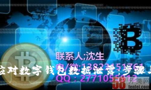 如何应对数字钱包数据泄露：步骤与建议