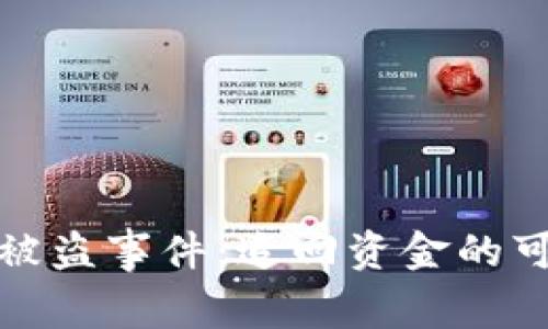 如何处理TP钱包被盗事件：追回资金的可能性与应对措施