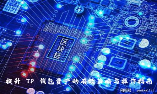 提升 TP 钱包资产的有效策略与操作指南