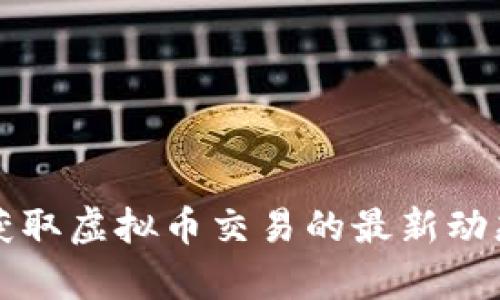 如何全天候获取虚拟币交易的最新动态与深度分析