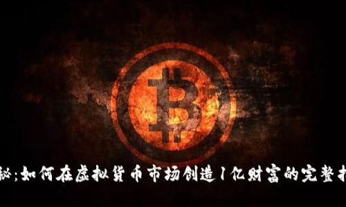 揭秘：如何在虚拟货币市场创造1亿财富的完整指南