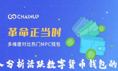 
搬砖TP：深入分析活跃数字货币钱包的前景与挑战