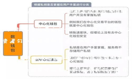 悅然揭秘银元币与虚拟币的历史与未来：从宝藏到数字财富/悅然

银元币, 虚拟币, 数字货币, 收藏价值/guanjianci

引言：两种不同的财富形式
在财富的历史长河中，银元币和虚拟币如同两颗璀璨的星辰，虽在时间和形式上截然不同，却都承载着人们对价值的追求与变迁。银元币，这种历史悠久的实物货币，曾是人们日常交易的重要工具。而虚拟币，作为现代科技的发展产物，正在重塑我们对财富、交易及存储的认知。今天，我们将深入探讨这两者的起源、发展、现状及未来的可能性。

银元币的历史与珍贵
银元币起源于19世纪，伴随着工业革命的浪潮，在世界范围内流通。作为一种高纯度的贵金属货币，银元币在交易中不仅因其实际价值受到青睐，更因其背后丰富的历史和文化底蕴，成为了各类收藏家的宝贵资产。在中国，银元的历史可追溯至清末，特别是“光绪元宝”这一系列银元，更成为了收藏界的明星。

每一枚银元币都有自己的故事和独特的价值。例如，百年之前的“光绪元宝”铸造过程中使用的材料、设计风格、甚至背后的政治经济背景，都深深影响着它的市场价值。随着时间的推移，银元币的稀缺性以及对历史的承载，使得它们在现代依旧引人注目。

银元币的收藏者与市场动态
银元币的收藏者不仅仅是单纯的投资者，更是对历史有着浓厚兴趣的爱好者。许多收藏者会利用各种途径学习银元币的知识，从而更好地鉴别和评估其市场价值。在这个信息时代，网络交易平台的普及，使得收藏者之间的交流更加便利，银元币的买卖也变得更加透明。

不过，在市场动态方面，银元币的价格受多种因素影响，例如铸造年份、品相以及市场需求等，这让收藏者在投资时需要具备一定的专业知识。此外，近年来的国际经济形势变化也对银元币市场产生了影响，使其波动变得更加明显。

虚拟币的崛起：科技与投资的新纪元
与银元币相比，虚拟币的历史尚显年轻，自从比特币在2009年问世以来，虚拟币的生态系统迅速发展，种类繁多，吸引了全球投资者的关注。从最初的“单一货币”到如今的多样化金融产品，虚拟币正以惊人的速度改变人们的交易方式。

虚拟币以区块链技术为基础，去中心化的特点使得它在许多方面具备传统货币无法比拟的优势。例如，快速的交易确认、低廉的交易成本以及隐私保护等，都使得虚拟币在国际贸易及个人投资中展现出了巨大的潜力。

虚拟币的市场风向与投资风险
然而，虚拟币的市场并非一帆风顺，投资者需要清楚地认识到其中的风险。由于市场波动剧烈，虚拟币的价格可能在短期内经历大幅波动。此外，监管政策的变化以及技术安全问题也对投资者构成了潜在威胁。因此，深入了解市场、保持谨慎投资的态度是非常重要的。

银元币与虚拟币的对比：历史与未来的交错
虽然银元币与虚拟币在形式、运作机制及市场动态上存在巨大差异，但两者都反映了人类对财富的追求与变革。银元币是传统金融体系的缩影，承载着丰富的历史文化；而虚拟币则是现代科技创新的产物，预示着金融形式的未来发展。二者的关系像是时间的双子，既相互独立，又在某种程度上彼此影响。

未来展望：传统与现代的交融
展望未来，银元币与虚拟币或许会在某种程度上形成一种交融的趋势。随着人们对数字货币的理解加深，传统货币和金属货币的地位可能会被重新审视，银元币的历史文化价值可能会更加强调人文关怀与社会责任，而虚拟币则需要更深入的法律和道德框架来保障其全面发展。

数字资产的逐渐普及，或许会使得实体银元币的价值在未来得到重新评估，成为一种兼具历史与投资价值的珍贵资产。在这样的背景下，新一代的投资者们将面临前所未有的机遇和挑战，而如何在这两者之间找到平衡，是每一个现代财富管理者都需要思考的问题。

结论：财富的多样性与未来的可能性
不论是银元币还是虚拟币，它们都在不断塑造着我们的财富观念。收藏银元币的过程中，我们不仅学习到了历史的厚重感，还体会到了资本流动的智慧；而在虚拟币的世界里，我们感受到创新科技为金融领域带来的巨变与挑战。

期待未来，这两种财富形式可以在一定程度上相辅相成，为我们带来更加丰富的投资体验和更深刻的价值思考。银元币与虚拟币的结合，或许会成为未来金融世界中的新趋势，激励我们以更开阔的视野去审视财富的真正意义。