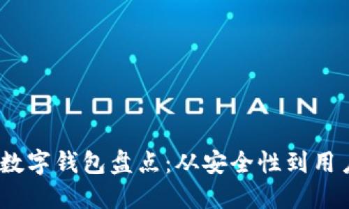 2023年全球加密数字钱包盘点：从安全性到用户体验的全面评测