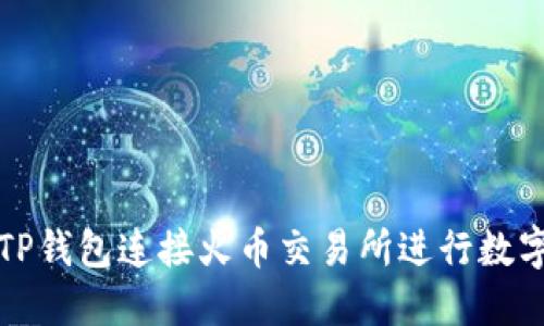 如何通过TP钱包连接火币交易所进行数字资产管理