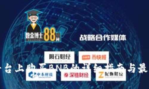 在TP平台上购买BNB的详细指南与最佳实践