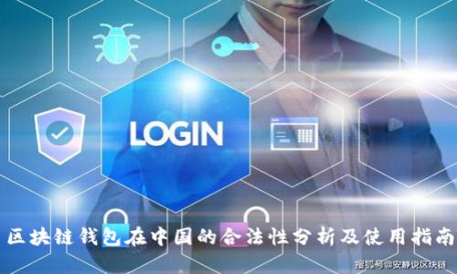 区块链钱包在中国的合法性分析及使用指南