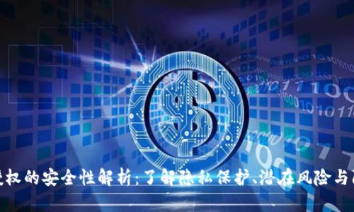 TP钱包授权的安全性解析：了解隐私保护、潜在风险与防护措施