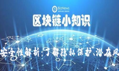 TP钱包授权的安全性解析：了解隐私保护、潜在风险与防护措施