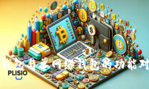 tp钱包的身份钱包与单网络钱包的功能对比与应用分析