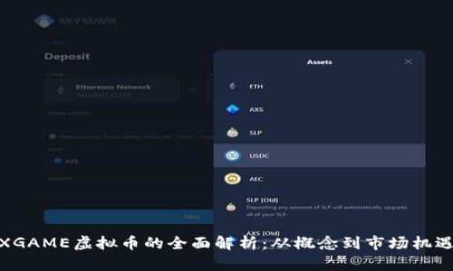 XGAME虚拟币的全面解析：从概念到市场机遇