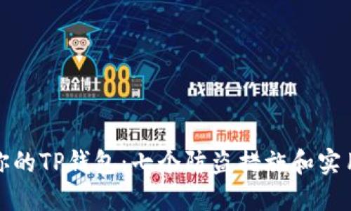 保护你的TP钱包：七个防盗措施和实用技巧