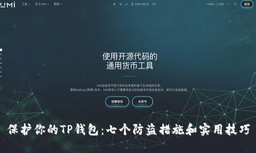 保护你的TP钱包：七个防盗措施和实用技巧