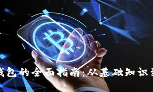 数字货币电子钱包的全面指南：从基础知识到安全使用技巧