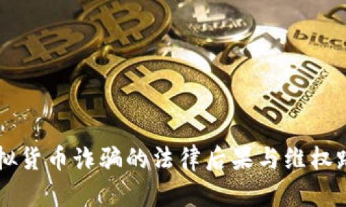 网络虚拟货币诈骗的法律后果与维权路径分析