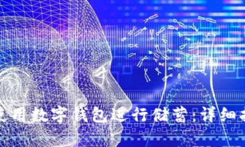 如何有效使用数字钱包进行储蓄：详细指南与技巧
