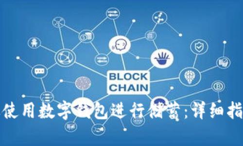 如何有效使用数字钱包进行储蓄：详细指南与技巧