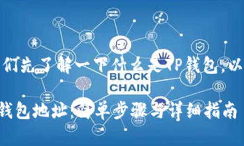 在回答这个问题之前，我们先了解一下什么是TP钱包，以及如何找到TP钱包地址。

### 如何找到您的TP钱包地址：简单步骤与详细指南