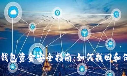 手机丢失后的TP钱包资金安全指南：如何找回和保障你的虚拟资产