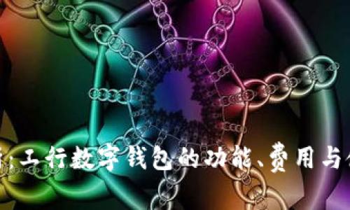 全面解析：工行数字钱包的功能、费用与使用体验