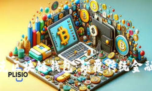 探索马斯克区块链钱包：颠覆传统金融的新工具