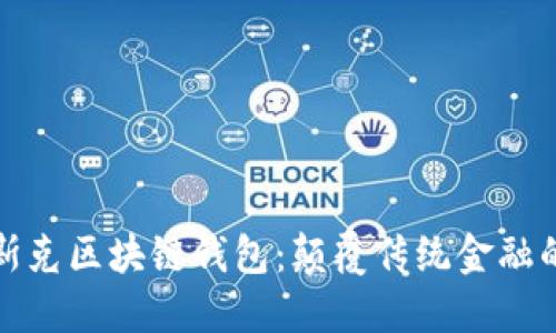 探索马斯克区块链钱包：颠覆传统金融的新工具