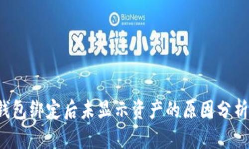  中本聪TP钱包绑定后未显示资产的原因分析与解决方案