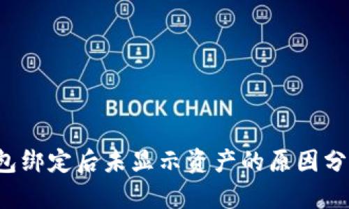  中本聪TP钱包绑定后未显示资产的原因分析与解决方案