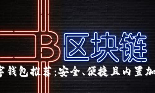 2023年最佳数字钱包推荐：安全、便捷且内置加密货币交易功能