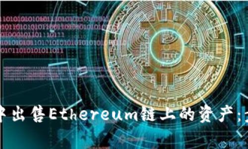 如何在TP钱包中出售Ethereum链上的资产：步骤与注意事项