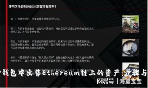 如何在TP钱包中出售Ethereum链上的资产：步骤与注意事项