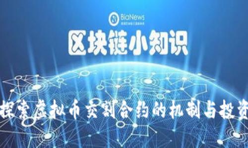 深入探索虚拟币交割合约的机制与投资策略