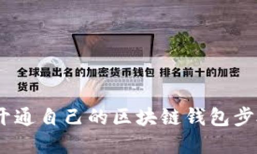 轻松上手：开通自己的区块链钱包步骤详解视频