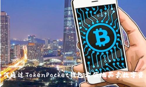 如何通过TokenPocket钱包方便地买卖数字资产