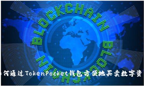 如何通过TokenPocket钱包方便地买卖数字资产