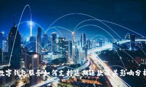 数字钱包服务如何支持延期还款及其影响分析