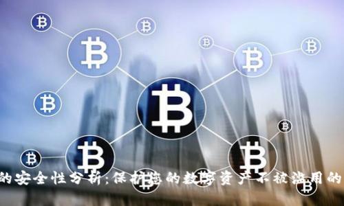  TP钱包的安全性分析：保护您的数字资产不被滥用的关键因素