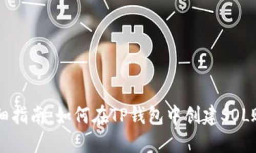 详细指南：如何在TP钱包中创建SOL账户