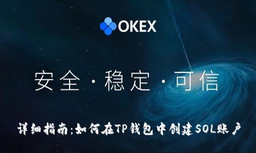 详细指南：如何在TP钱包中创建SOL账户