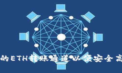 如何选择TP钱包的ETH转账通道以便安全高效地充值交易所