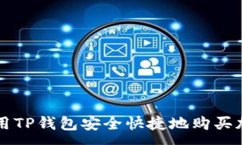 :
如何利用TP钱包安全快捷地购买加密货币