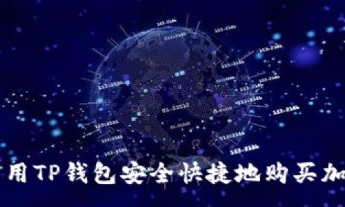 :
如何利用TP钱包安全快捷地购买加密货币